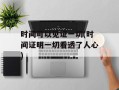 时间可以见证一切(时间证明一切看透了人心)