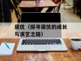 黛优（探寻黛优的成长与演艺之路）