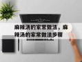 麻辣汤的家常做法，麻辣汤的家常做法步骤