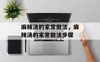 麻辣汤的家常做法，麻辣汤的家常做法步骤