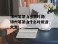 锦州笔架山涨潮时间(锦州笔架山什么时候退大潮)