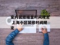 室内装修噪音时间规定 上海小区装修时间规定