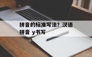 拼音的标准写法？汉语拼音 y书写