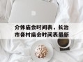 介休庙会时间表，长治市各村庙会时间表最新