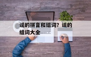 谣的拼音和组词？谣的组词大全