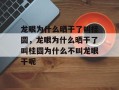 龙眼为什么晒干了叫桂圆，龙眼为什么晒干了叫桂圆为什么不叫龙眼干呢