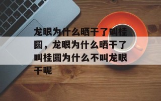 龙眼为什么晒干了叫桂圆，龙眼为什么晒干了叫桂圆为什么不叫龙眼干呢