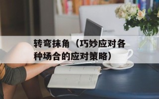 转弯抹角（巧妙应对各种场合的应对策略）