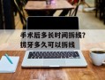 手术后多长时间拆线？拔牙多久可以拆线