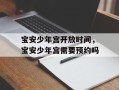 宝安少年宫开放时间，宝安少年宫需要预约吗