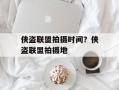 侠盗联盟拍摄时间？侠盗联盟拍摄地