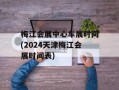 梅江会展中心车展时间(2024天津梅江会展时间表)