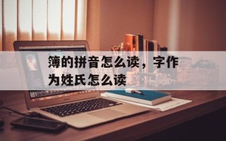 簿的拼音怎么读，字作为姓氏怎么读