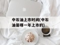 中石油上市时间(中石油是哪一年上市的)