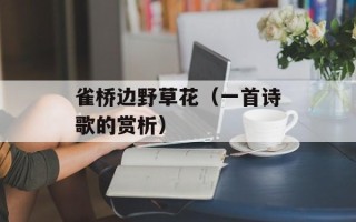 雀桥边野草花（一首诗歌的赏析）
