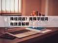 珠组词语？用珠字组词和拼音解释
