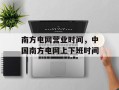 南方电网营业时间，中国南方电网上下班时间