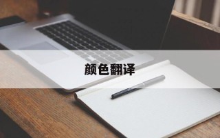 颜色翻译