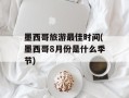 墨西哥旅游最佳时间(墨西哥8月份是什么季节)