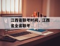 江西省联考时间，江西省全省联考