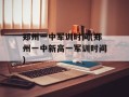 郑州一中军训时间(郑州一中新高一军训时间)