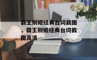 霸王别姬经典台词截图，霸王别姬经典台词截图高清