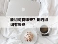 能组词有哪些？能的组词有哪些