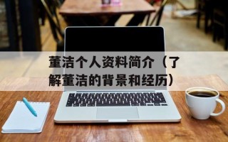 董洁个人资料简介（了解董洁的背景和经历）