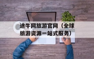 途牛网旅游官网（全球旅游资源一站式服务）