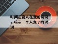 时间在变人在变的说说，暗示一个人变了的说说