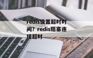redis设置超时时间？redis阻塞连接超时
