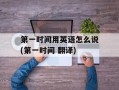 第一时间用英语怎么说(第一时间 翻译)