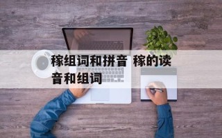 稼组词和拼音 稼的读音和组词