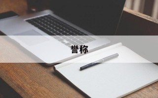 誉称