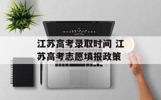 江苏高考录取时间 江苏高考志愿填报政策