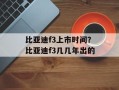 比亚迪f3上市时间？比亚迪f3几几年出的