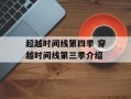超越时间线第四季 穿越时间线第三季介绍