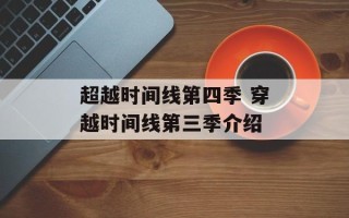 超越时间线第四季 穿越时间线第三季介绍