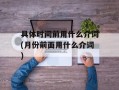 具体时间前用什么介词(月份前面用什么介词)