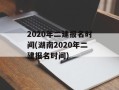 2020年二建报名时间(湖南2020年二建报名时间)