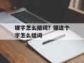 键字怎么组词？键这个字怎么组词