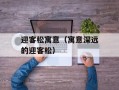 迎客松寓意（寓意深远的迎客松）