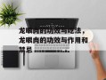 龙眼肉的功效与吃法，龙眼肉的功效与作用和禁忌