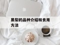 黑梨的品种介绍和食用方法