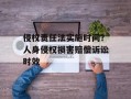 侵权责任法实施时间？人身侵权损害赔偿诉讼时效