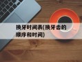 换牙时间表(换牙齿的顺序和时间)