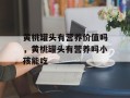 黄桃罐头有营养价值吗，黄桃罐头有营养吗小孩能吃