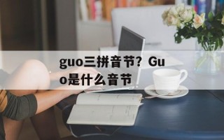 guo三拼音节？Guo是什么音节