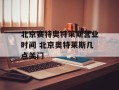 北京赛特奥特莱斯营业时间 北京奥特莱斯几点关门