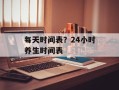 每天时间表？24小时养生时间表